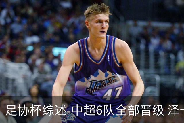 足协杯综述-中超6队全部晋级 泽卡戴帽泰山5-0 成都队4-0